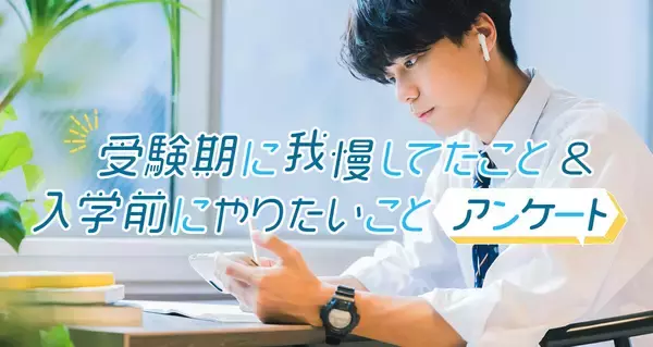 「受験中に我慢してたこと＆入学前にやっておきたいこと」を大調査☆後輩への伝言付き