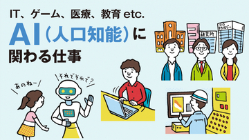 AI（人工知能）に関わる仕事とは？IT、ゲーム、医療、教育etc.分野別に紹介