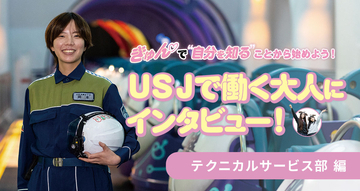 ＵＳＪで働く大人にインタビュー！「テクニカルサービス部」編