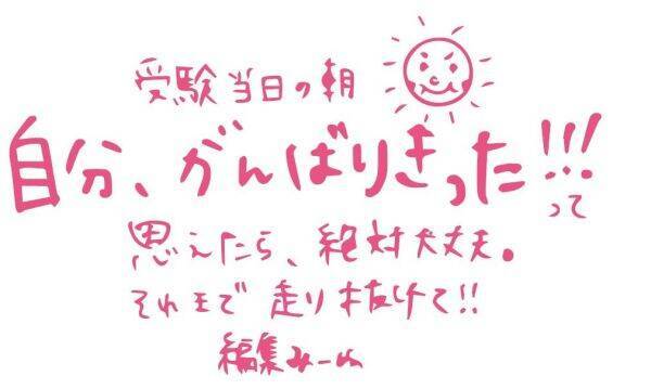 共通テストを受けるみんなに贈る！ 直筆応援メッセージ fromスタサプ編集部