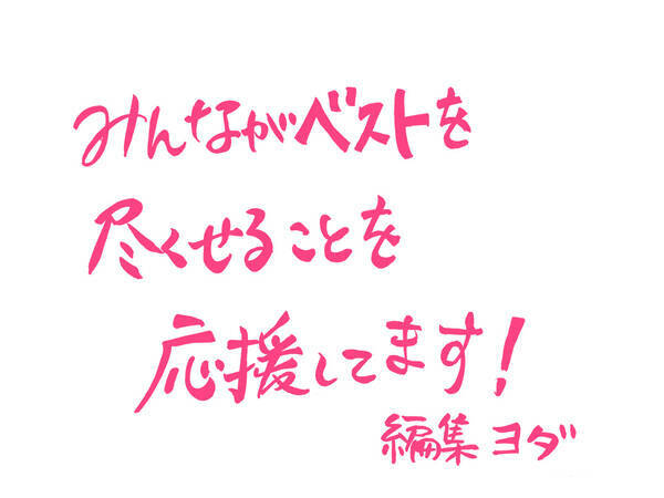 共通テストを受けるみんなに贈る！ 直筆応援メッセージ fromスタサプ編集部