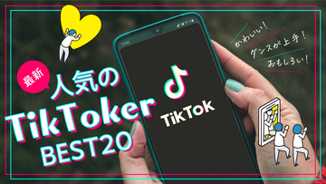 【2024年版】高校生に人気のTikToker！ ３位かっつー、２位ウンパルンパ、１位は？