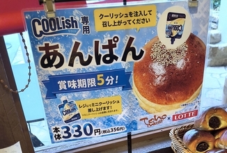 【天才の発想】ロッテ公式が『クーリッシュ専用あんぱん』を発売！ 穴にアイスを直接注入！ 食べたら暑さもぶっ飛ぶぞ