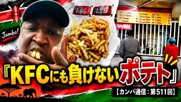 『KFCにも負けない』と店員が自信満々！ 120シリングのポテトを食べたら舌をヤケド、それでも食べる手が止まらない」【カンバ通信：第511回】