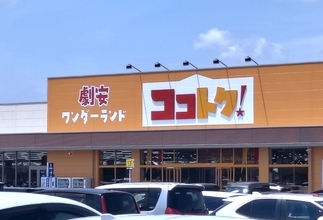 ベイシア初の劇安スーパー『ココトク！』オープン！　ロピア・ドンキが入り乱れ激動のディスカウント界 / そして目玉商品「1キロカレー」とは!?