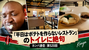 「平日はポテトを作らないレストラン」のトイレに絶句【カンバ通信：第520回】