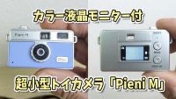 カラー液晶モニター付き超小型トイカメラ「Pieni M」がスゴイ！ この小ささで撮れて見れる!!