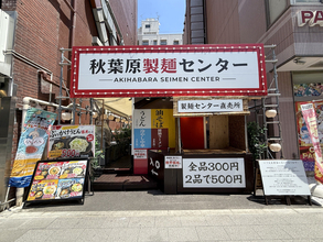 アキバで「麺＋豚丼セット550円」はコスパ最強！「秋葉原ラーメンセンター」が今度は『秋葉原製麺センター』になっていた