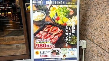 『大衆ジンギスカン酒場ラムちゃん』が休日限定で提供している「ランチ定食」を頼んでみた → 国産野菜が食べ放題でスゴすぎ！
