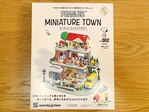 アシェット「ピーナッツミニチュアタウン」のコンプリートを目指したら、2号目で早くも詰みかけた話