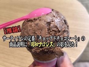 【推論】サーティワンの定番『チョップドチョコレート』の商品説明に「昭和プロレス」の影を見た！