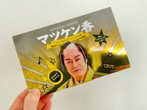 【マツケン香】「マツケンサンバⅡ」とコラボしたお線香を焚いてみた！ 1番穏やかにアガる↑『マツケンサンバ』の世界を体感せよ