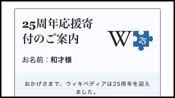 「詐欺広告かよ」Wikipediaから届いた “2026年の寄付催促メール” に抱く複雑な感情について
