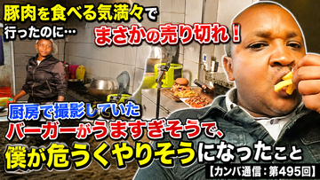 豚肉を食べる気満々で行ったのに…まさかの売り切れ！ 厨房で撮影していたバーガーがうまそうすぎて、僕が危うくやりそうになったこと【カンバ通信：第495回】