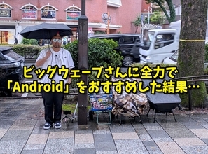 「ミスターiPhone行列」のビッグウェーブさんに、全力で『Android』をおすすめした結果……