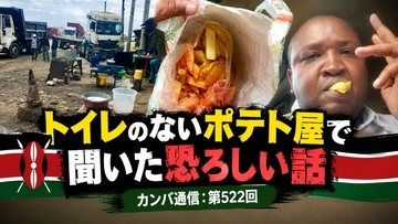 「食べた人は森へ走る」トイレのないポテト屋で聞いた恐ろしい話【カンバ通信：第522回】