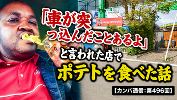 「車が突っ込んだことあるよ」と言われた店でポテトを食べた話【カンバ通信：第496回】