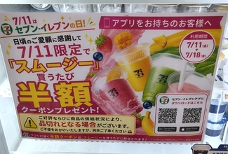 【7月11日限定】セブンでスムージーを買うと「半額クーポン」がもらえる！ トラブル相次いだ6月の猛省を活かし “新ルール” 導入。購入時間がカギ