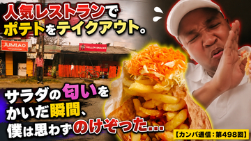 人気レストランでポテトをテイクアウト。サラダの匂いをかいだ瞬間、僕は思わずのけぞった…【カンバ通信：第498回】