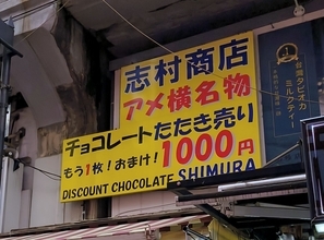 3年ぶりにアメ横名物の「チョコレートたたき売り」（1000円）に行ったら、さすがにもう値上げしてほしくなった
