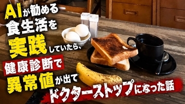 AIが勧める食生活を実践していたら、健康診断で異常値が出てドクターストップになった話
