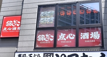 JR神田駅「アースジェット口」出てすぐ！ 銀だこの新ブランド『点心酒場』のランチ初日に行ってみた