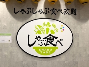 「しゃぶ葉」かと思ったら『しゃぶ食べ』だった / モンテローザ系列のしゃぶしゃぶ食べ放題に潜入したら意外な共通点と決定的な違いがあった