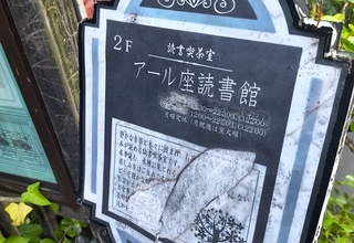 こんな時代だからこそ「会話禁止の喫茶店」で思考をリセット / スマホ・パソコンから離れることで得られる感覚がある