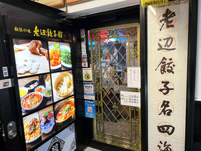 中国版ギネスで「世界最古の餃子チェーン」とされる店が新宿にある / 創業200年、清時代から続く『老辺餃子舘』の新宿本店に行ってみた