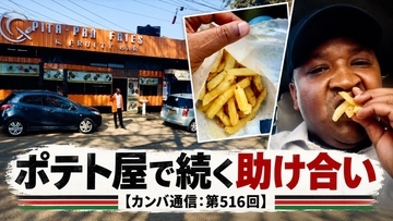 男性は駐車を手伝い、店は無料で食事を出す。ポテト屋で続く助け合い【カンバ通信：第516回】