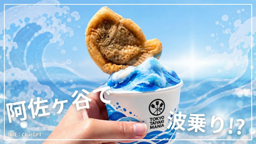 令和のおよげたいやきくん…!? 阿佐ヶ谷にオープンした “次世代たい焼き店” が波に乗りすぎていた