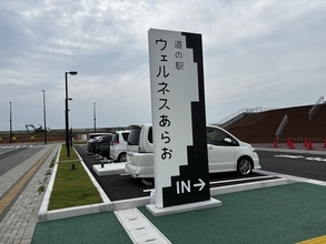 九州最大級の道の駅！ 熊本に誕生した『道の駅ウェルネスあらお』に日帰り強行軍で行ってみた / 850駅制覇マニアが突撃レポ