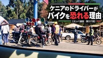 バイクと事故を起こすと大勢に囲まれる。かつては車を燃やされたことも…ケニアのドライバーが恐れる理由【カンバ通信：第517回】