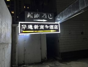 中国で1泊5000円のビジホを予約したら「え？」/ ボロボロのビルの隙間を分け入った先の鉄格子の宿に泊まった北京の夜の話