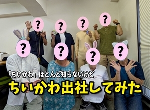 『ちいかわ』をほとんど知らないメンバーが「ちいかわ出社」したら、とてつもなくヤバいことになった！