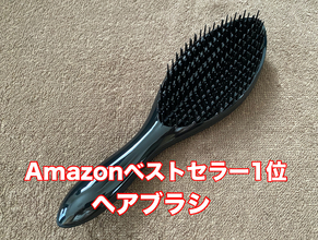 【ヘアブラシ検証】100均 vs Amazonベストセラー1位！ 価格差34倍以上、その違いは本当にあるのか？