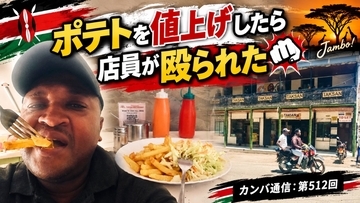 ポテトを値上げしたら店員が殴られた【カンバ通信：第512回】