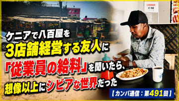 ケニアで八百屋を3店舗経営する友人に「従業員の給料」を聞いたら、想像以上にシビアな世界だった【カンバ通信：第491回】