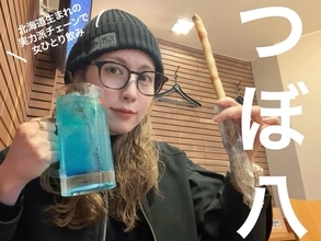 【女ひとり飲み】北海道生まれの実力派チェーン「つぼ八」で、 税込429円のおつまみ縛りで飲んでみた
