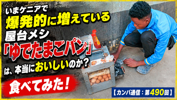 いまケニアで爆発的に増えている屋台メシ「ゆでたまごパン」は、本当においしいのか？ 食べてみた！【カンバ通信：第490回】