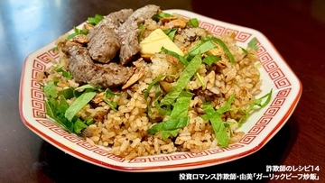 【詐欺師のレシピ】第14回：炒飯詐欺師は天才だった。「ブランデービーフチャーハン」が連載史上最強の一品