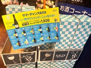 2番目に高額なワインをゲット！ カルディの「サマーチャンスBOX」に1回だけチャレンジしたら夢のある結果になった