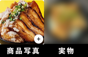 出前アプリの写真があまりにマンガな料理を注文 → 実物との違いを検証してみた / 二郎系チャーシュー＆爆盛り丼の実態