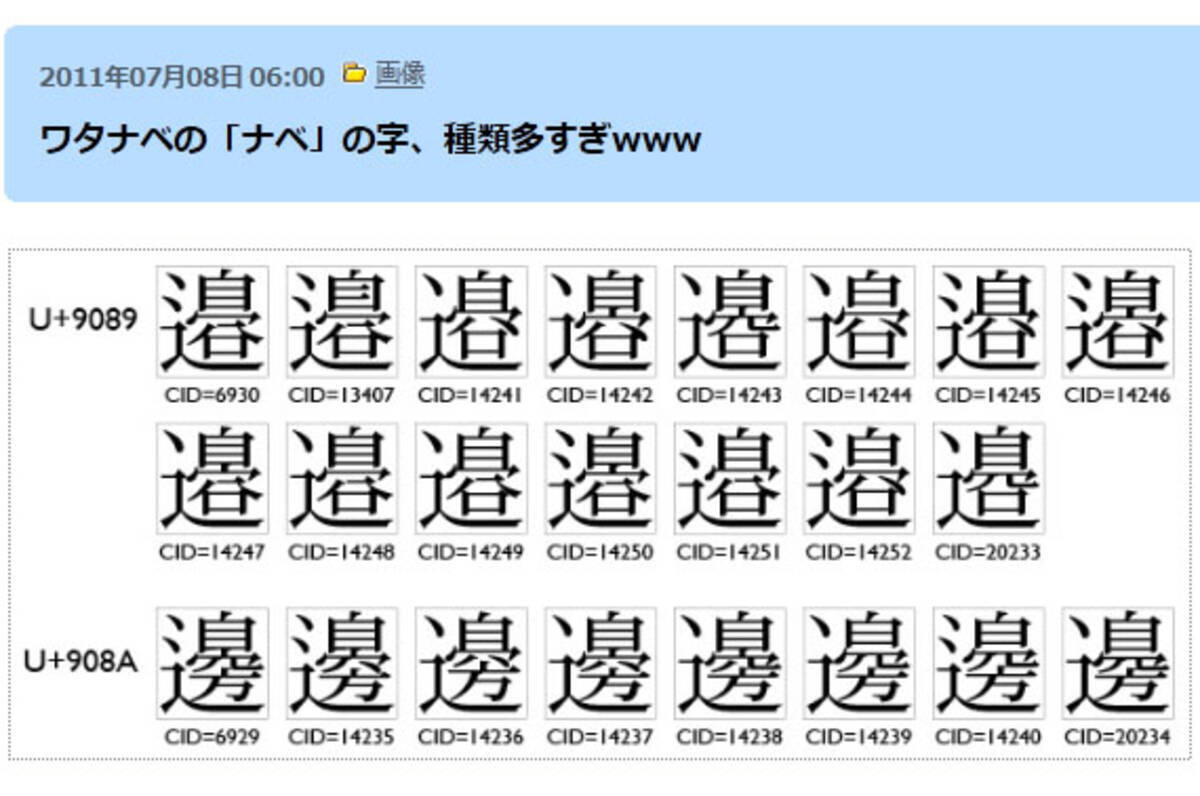 ワタナベ の ナベ の漢字があまりにも多すぎる件 11年7月9日 エキサイトニュース