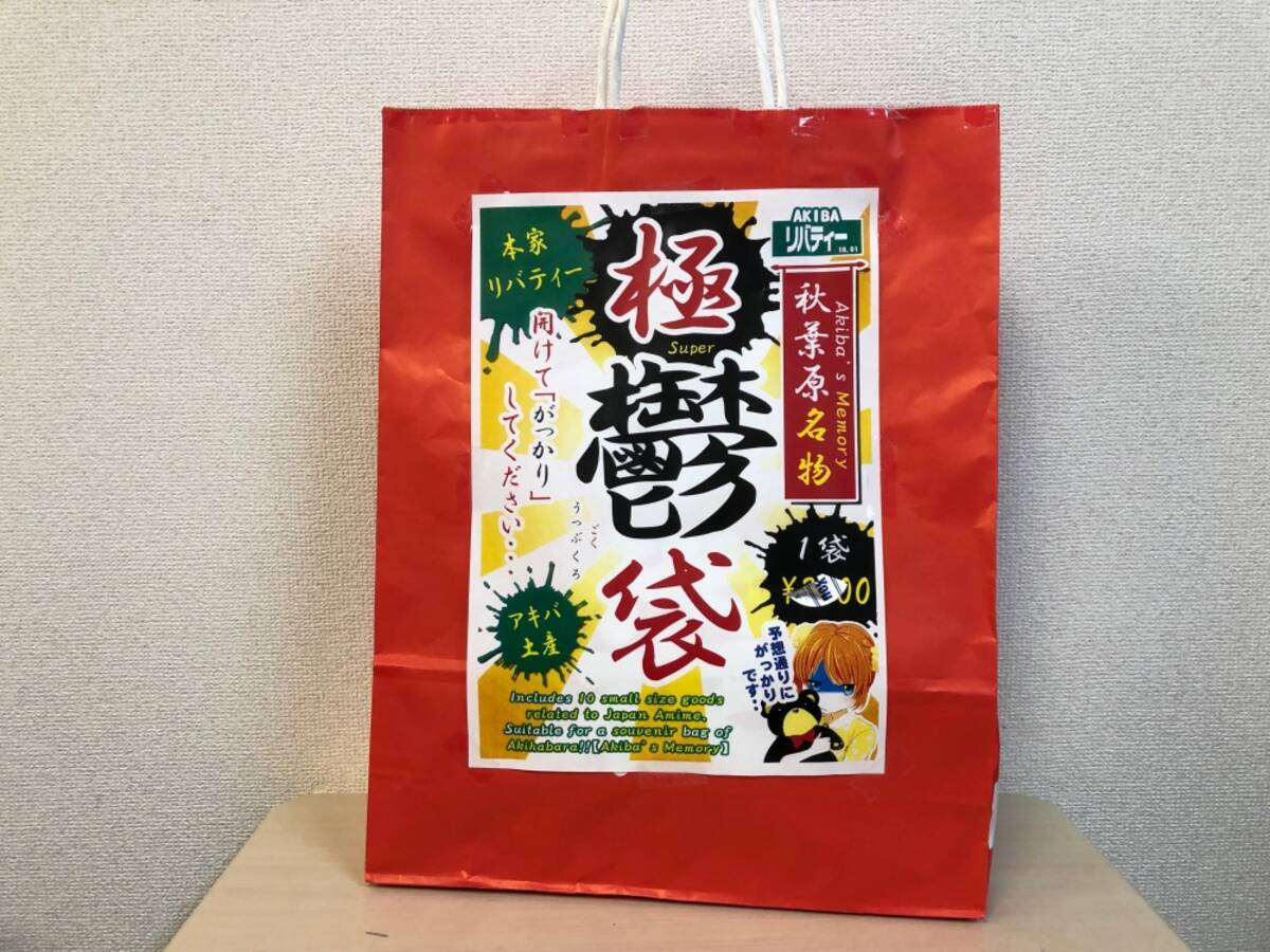 19年福袋特集 開けるとガッカリするらしい 極鬱袋 を買ってみたら 手書きのメモに笑った 秋葉原 リバティー 18年12月29日 エキサイトニュース