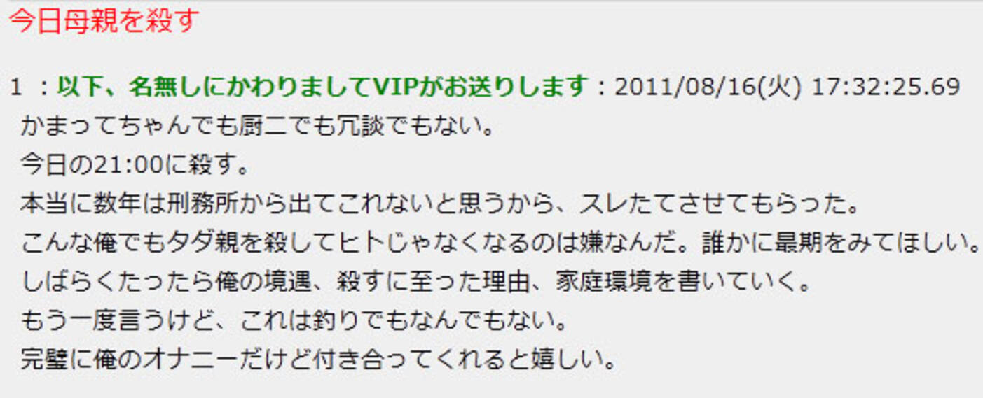 インターネット掲示板で殺害予告 今日母親を殺す 今日の21 00に殺す と書き込み 11年8月16日 エキサイトニュース