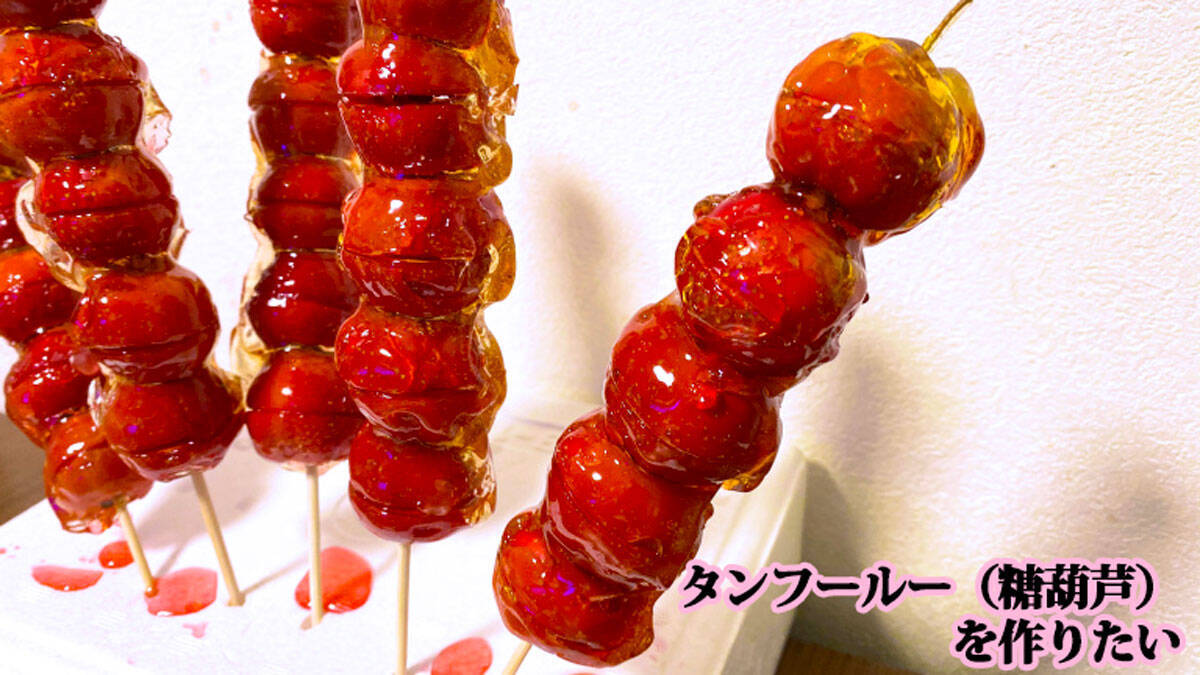 レシピあり 究極のasmrフルーツ飴 タンフールー 糖葫芦 を作るには 生サンザシgetの鍵は長野県だった 沢井メグのリアル中華 第21回 年3月23日 エキサイトニュース