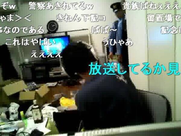 ニコニコ動画 生放送中に通報を受けて警察官が訪問 2009年9月15日