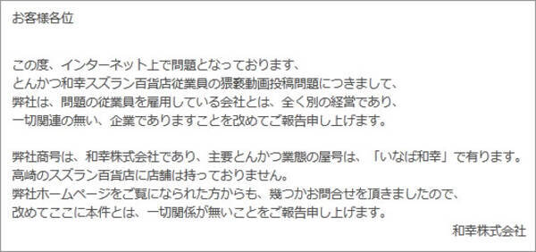 とんかつ和幸 元店長の体液ぶっかけ事件で いなば和幸 が誤解を受ける 一切関連の無い企業であります 11年11月18日 エキサイトニュース