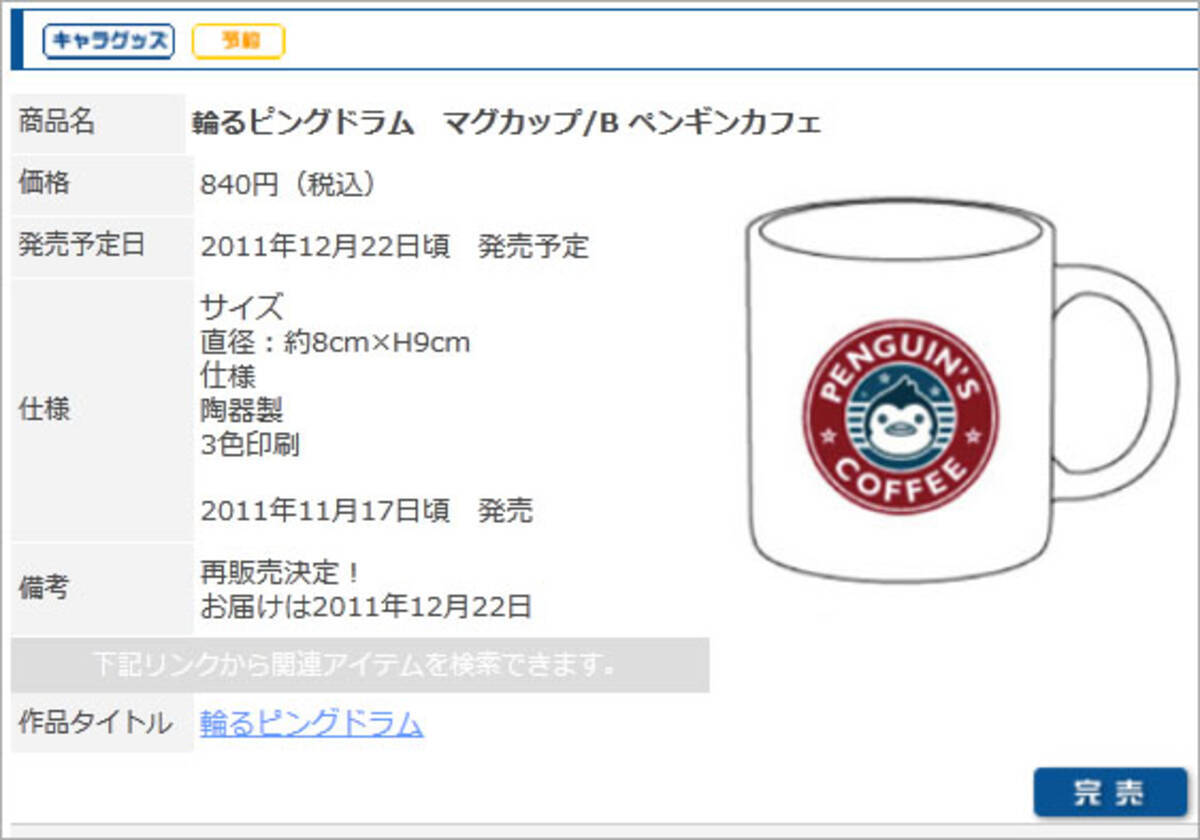 輪るピングドラム のマグカップが瞬時に完売 再販したけどスグ完売 11年12月3日 エキサイトニュース